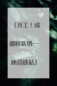 开工！成都将新增一座高铁站