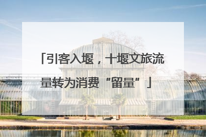 引客入堰，十堰文旅流量转为消费“留量”