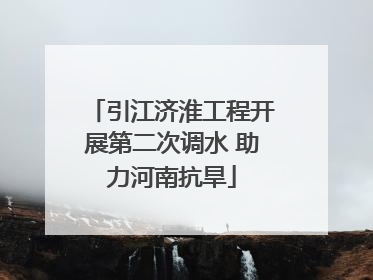 引江济淮工程开展第二次调水 助力河南抗旱