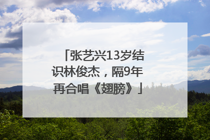 张艺兴13岁结识林俊杰，隔9年再合唱《翅膀》