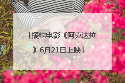 援疆电影《阿克达拉》6月21日上映