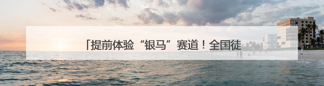 提前体验“银马”赛道！全国徒步联动日活动在宁夏花博园举行