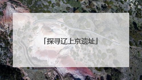 探寻辽上京遗址