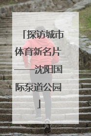 探访城市体育新名片——沈阳国际泵道公园