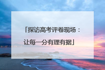 探访高考评卷现场：让每一分有理有据