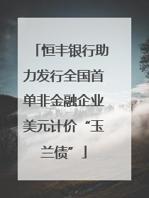 恒丰银行助力发行全国首单非金融企业美元计价“玉兰债”