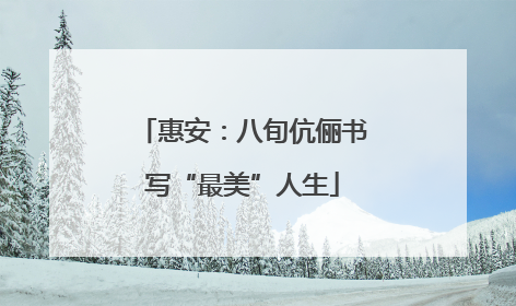 惠安：八旬伉俪书写“最美”人生