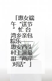 惠女端午“送节”忙 台湾乡亲包粽乐——惠安西头村上演最甜“两岸对话”