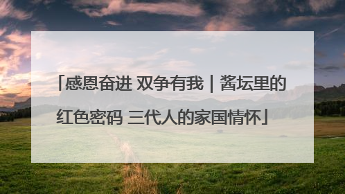 感恩奋进 双争有我｜酱坛里的红色密码 三代人的家国情怀