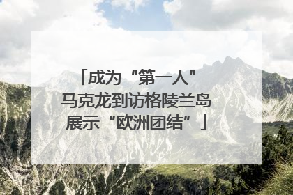成为“第一人” 马克龙到访格陵兰岛展示“欧洲团结”