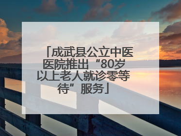 成武县公立中医医院推出“80岁以上老人就诊零等待”服务