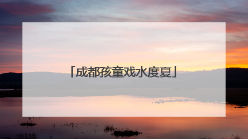 成都孩童戏水度夏