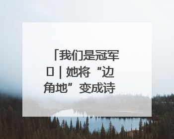 我们是冠军㉓｜她将“边角地”变成诗意栖居地
