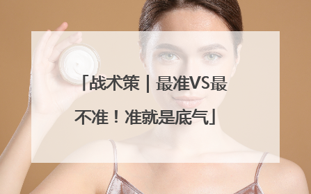 战术策｜最准VS最不准！准就是底气