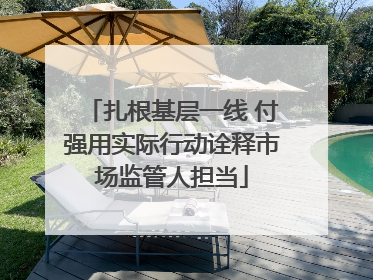 扎根基层一线 付强用实际行动诠释市场监管人担当
