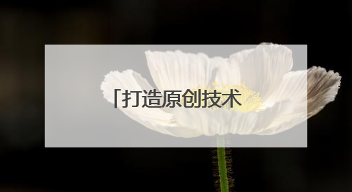 打造原创技术“策源地”