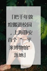 把千年敦煌搬进校园，上海静安首个“一平米博物馆”落地