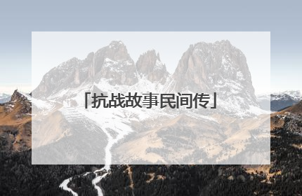 抗战故事民间传