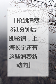 抢到消费券1分钟后即核销，上海长宁还有这些消费新动向