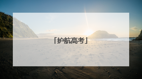 护航高考