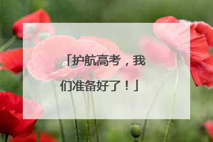 护航高考，我们准备好了！