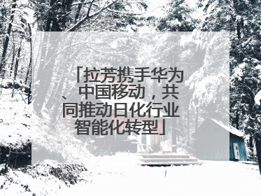 拉芳携手华为、中国移动，共同推动日化行业智能化转型