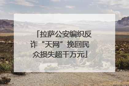 拉萨公安编织反诈“天网”挽回民众损失超千万元