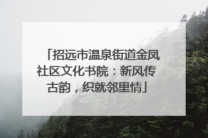 招远市温泉街道金凤社区文化书院：新风传古韵，织就邻里情