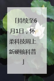 持续至6月1日，怀柔科技周上新硬核科普