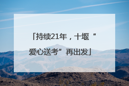 持续21年，十堰“爱心送考”再出发