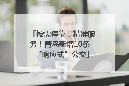 按需停靠，精准服务！青岛新增10条“响应式”公交