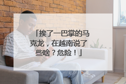 挨了一巴掌的马克龙，在越南说了些啥？危险！