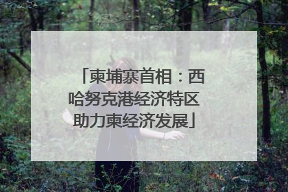 柬埔寨首相：西哈努克港经济特区助力柬经济发展