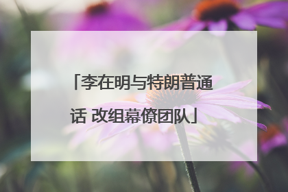 李在明与特朗普通话 改组幕僚团队