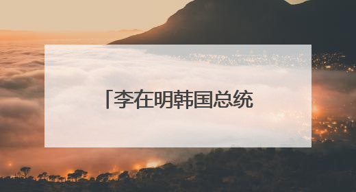 李在明韩国总统任期已开启 接下来他会怎么干