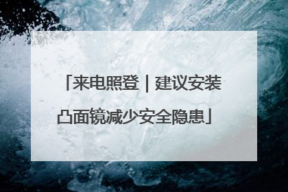 来电照登｜建议安装凸面镜减少安全隐患