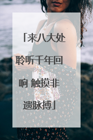 来八大处聆听千年回响 触摸非遗脉搏