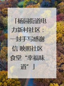 杨园街道电力新村社区：一封手写感谢信 映照社区食堂“幸福味道”
