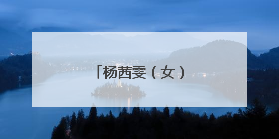 杨茜雯（女），被公开悬赏