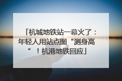 杭城地铁站一幕火了：年轻人用站点图“测身高”！杭港地铁回应