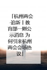 杭州两会·追新丨教育部一则公示消息 为何引来杭州两会会场热议