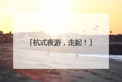 杭式夜游，走起！