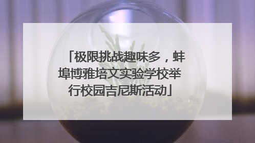 极限挑战趣味多，蚌埠博雅培文实验学校举行校园吉尼斯活动