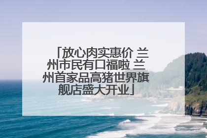放心肉实惠价 兰州市民有口福啦 兰州首家品高猪世界旗舰店盛大开业