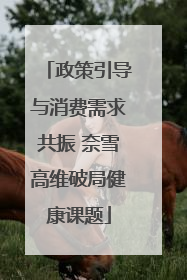政策引导与消费需求共振 奈雪高维破局健康课题