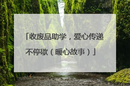 收废品助学，爱心传递不停歇（暖心故事）