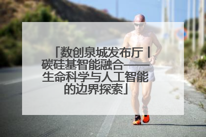 数创泉城发布厅丨碳硅基智能融合——生命科学与人工智能的边界探索