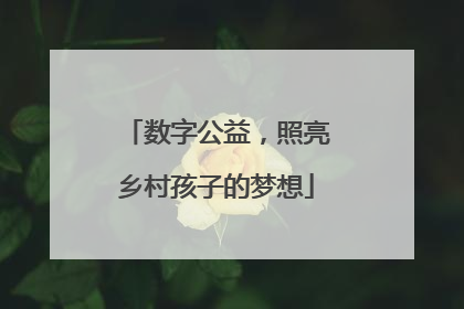 数字公益，照亮乡村孩子的梦想