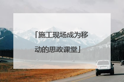 施工现场成为移动的思政课堂