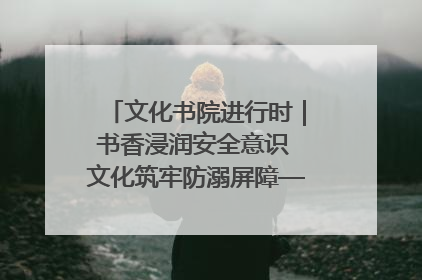 文化书院进行时｜书香浸润安全意识 文化筑牢防溺屏障——辛城社区开展防溺水主题宣传活动